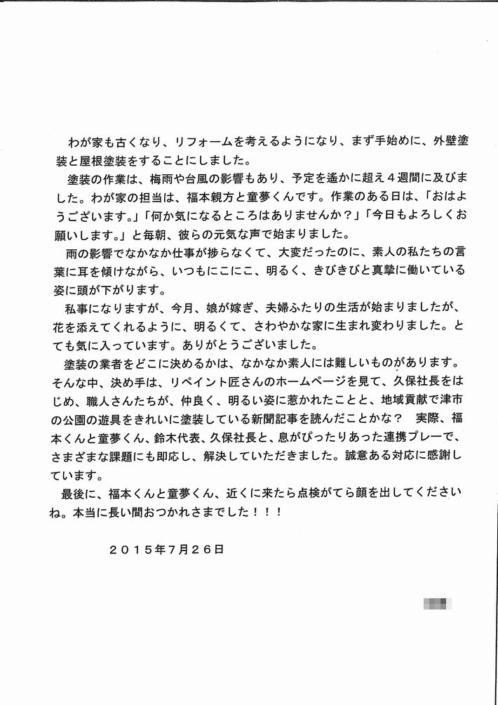 三重県津市安濃町のK様から頂いたアンケートです。