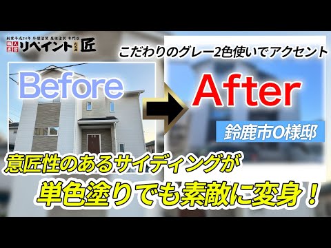【鈴鹿市の築12年川崎ハウジング】外壁塗装をしたO様邸のビフォーアフター動画｜担当 川口