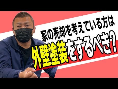 家の跡継ぎがいない。家の売却を考えている。そんな方は外壁塗装をするべき？