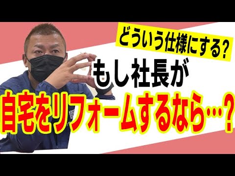 もし自分の家をリフォームするならどういう仕様か？