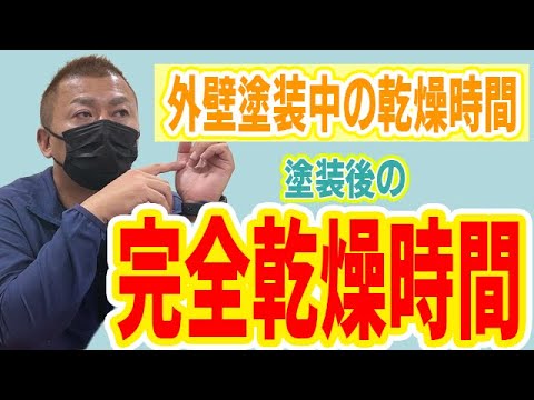 【注意】外壁塗装中の乾燥時間・塗装後の完全乾燥時間