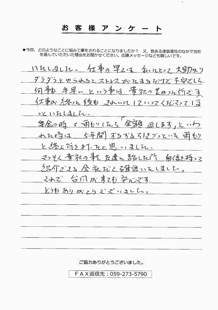 奈良市のH様から頂いたお客様アンケート