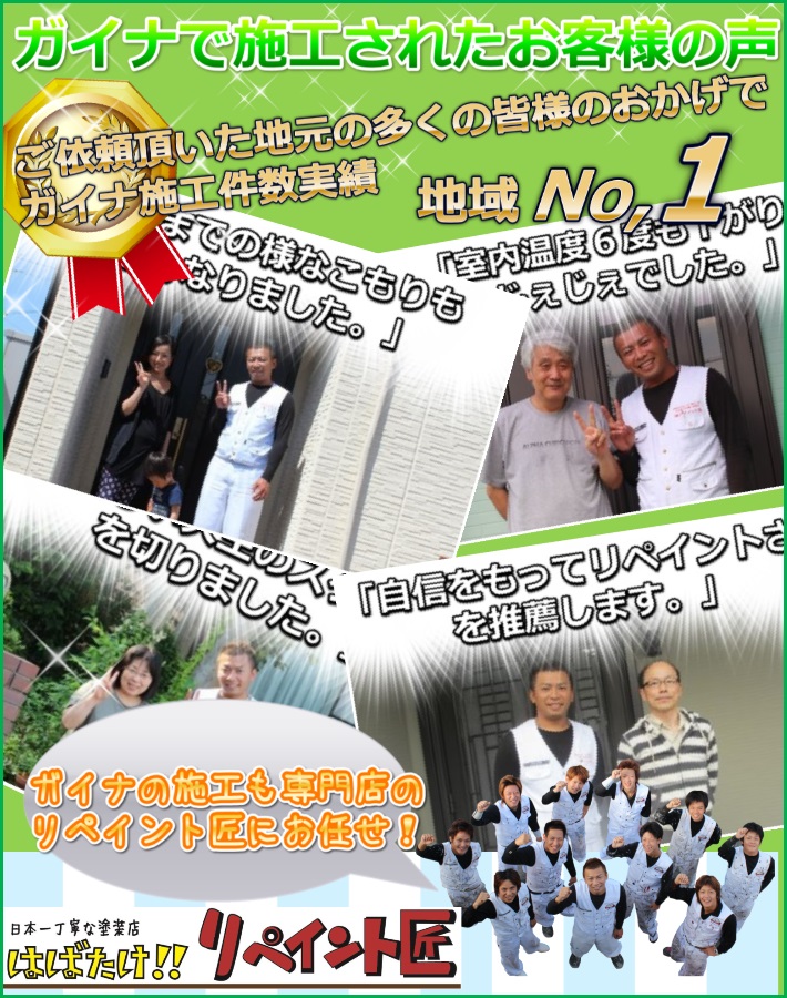 ガイナお客様の声【奈良県No,1の実績】