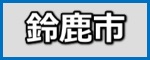 生駒市の施工事例(ガイナ)