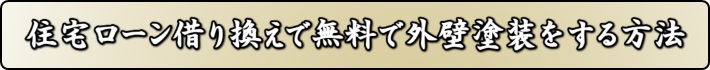 外壁塗装 ローン 奈良県 奈良市