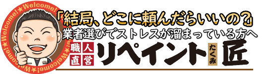 奈良市・橿原市・生駒市・大和郡山市・香芝市・天理市・大和高田市・桜井市の外壁塗装の職人直営店「リペイント匠」