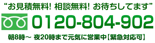 “お見積無料! 相談無料! お待ちしてます”「0120-804-902」