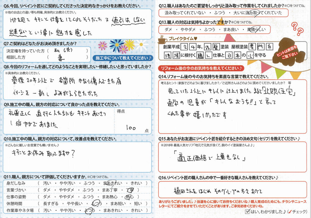 外壁塗装後のお客様アンケート