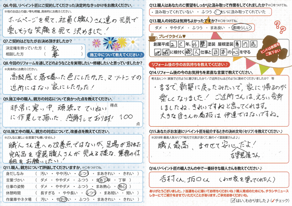 リペイント匠、お客様の声