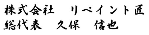 奈良市　外壁塗装　リペイント匠