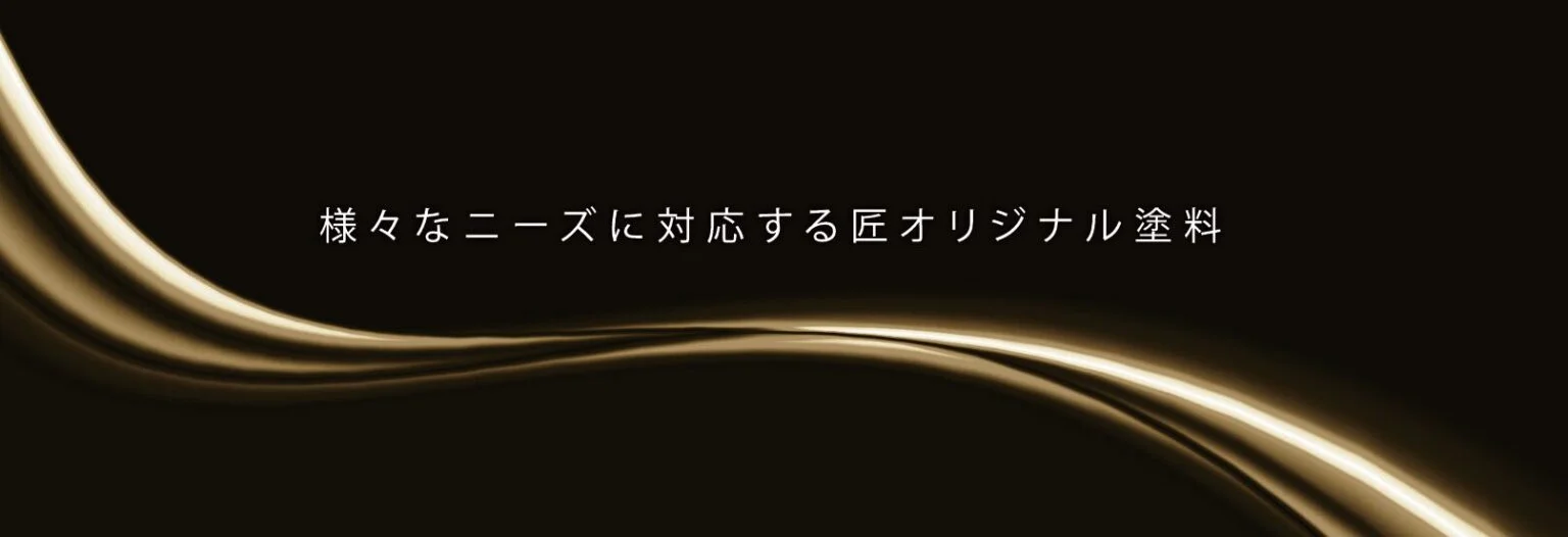 “現場目線”から生まれたリペイント匠オリジナル塗料 “現場目線”から生まれたリペイント匠オリジナル塗料