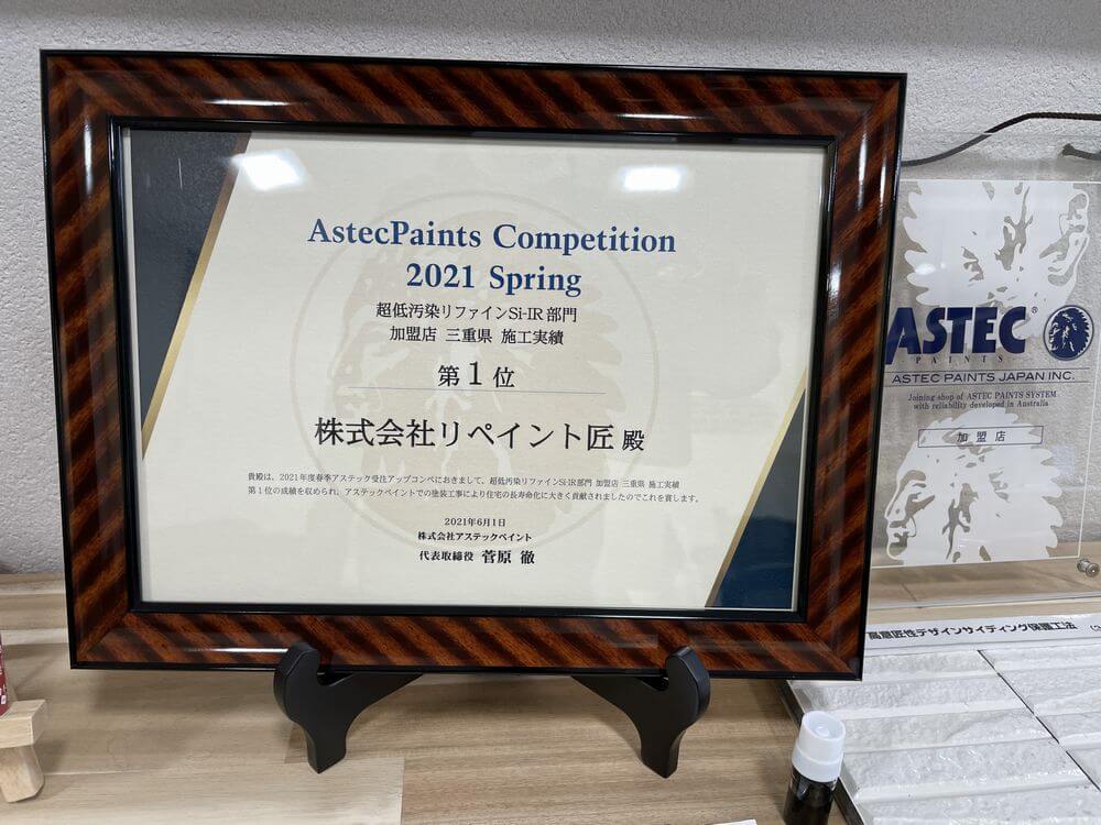 IMG_2605 (1) リファイン県内一位 アステックペイント
