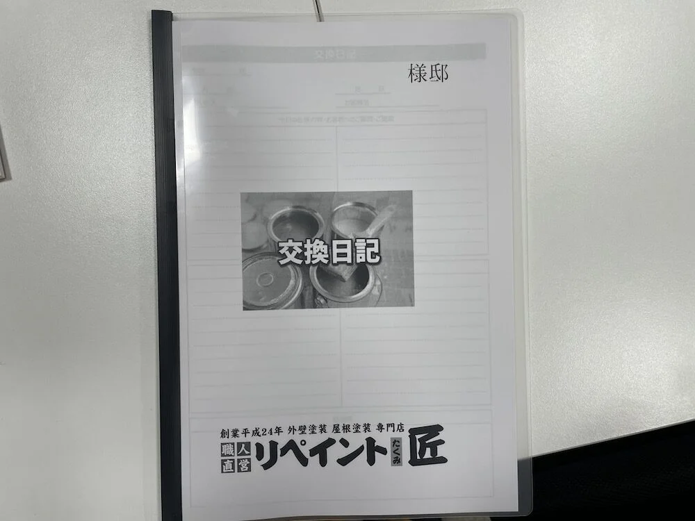 交換日記 交換日記
