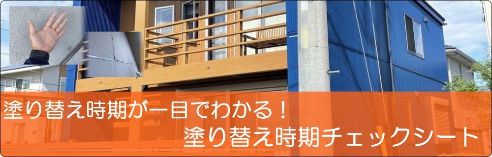 223 塗替え時期チェック