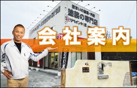 津市の外壁塗装の職人直営店リペイント匠の会社紹介