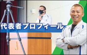 津市の外壁塗装の職人直営店リペイント匠の代表挨拶