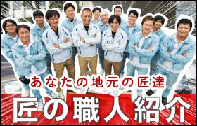 津市の外壁塗装の職人直営店リペイント匠のスタッフ紹介