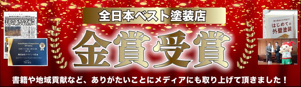 津市の外壁塗装の職人直営店リペイント匠のメディア紹介