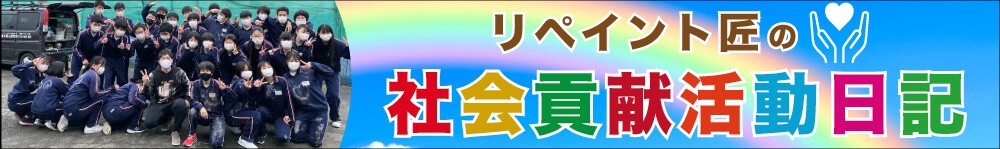 津市の外壁塗装の職人直営店リペイント匠の社会貢献活動