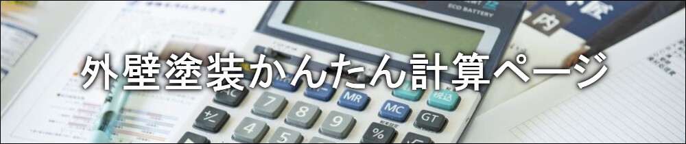 外壁塗装かんたん計算ページ 外壁塗装かんたん計算ページ