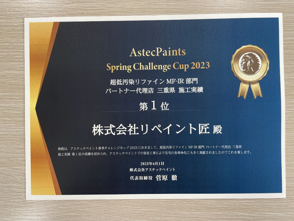 12345 リペイント匠 アステックペイント表彰 リファインMF施工実績三重県1位