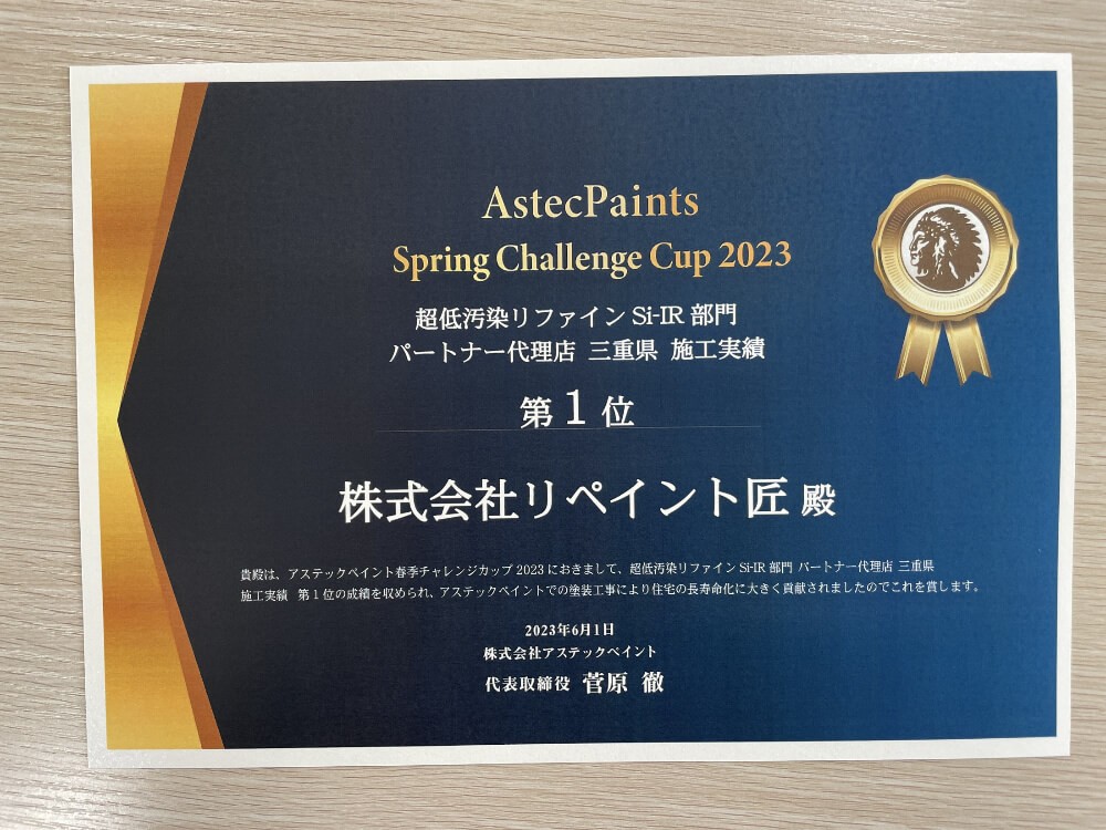 123456 リペイント匠 アステックペイント表彰 リファインSi三重県施工実績1位