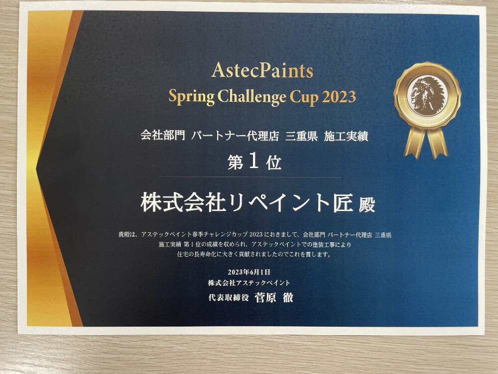 1234567 リペイント匠 アステックペイント表彰 施工実績三重県1位