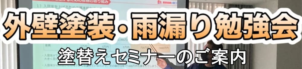 津市の外壁塗装セミナー