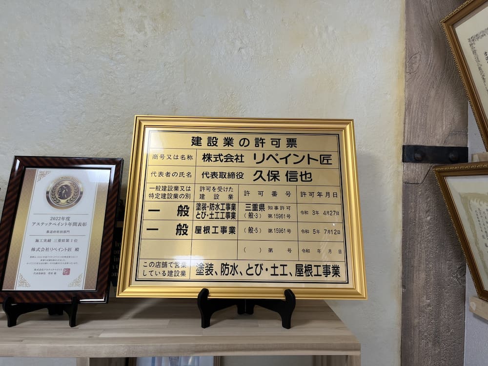 IMG_4639 リペイント匠 建設業許可