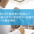 【津市】外壁塗装の相場は？相場が決まる要因や安く依頼するコツを徹底解説！