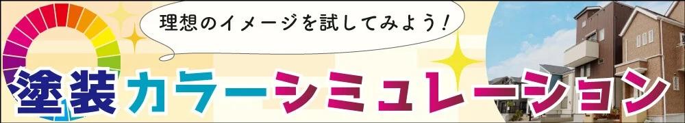 奈良市の外壁塗装の色選び カラーシュミレーション