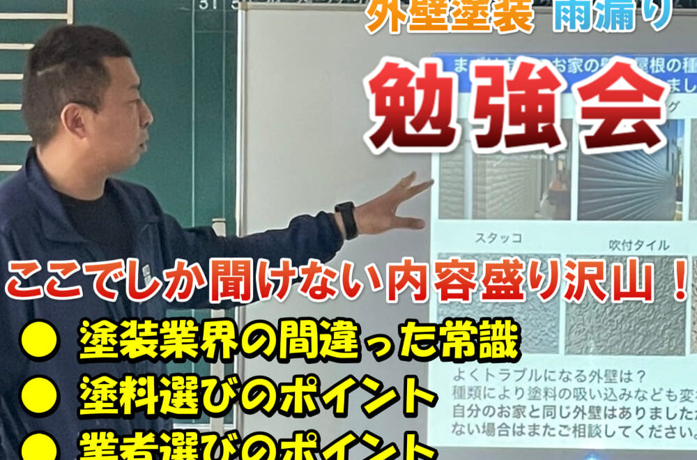 外壁塗装　雨漏り　セミナー