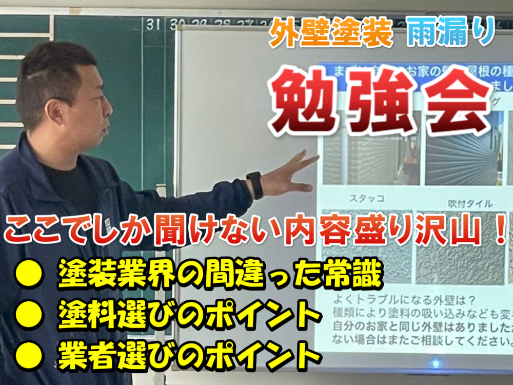 外壁塗装 雨漏り セミナー