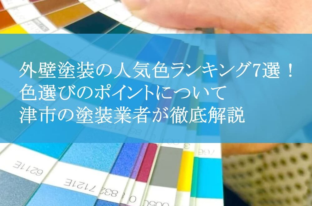 外壁塗装の人気色ランキング7選！色選びのポイントについて津市の塗装業者が徹底解説