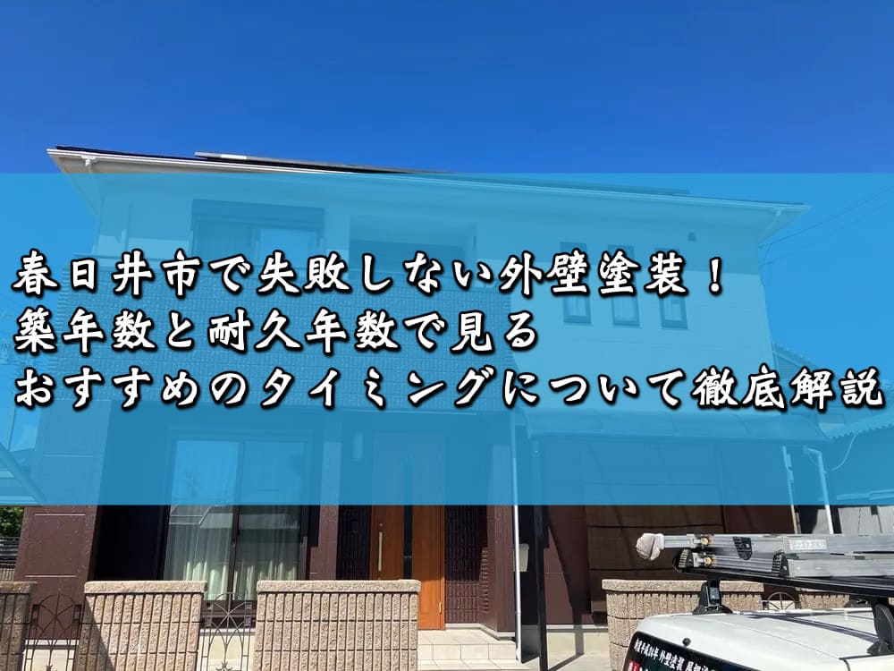 春日井市で失敗しない外壁塗装!築年数と耐久年数で見るおすすめのタイミングについて徹底解説
