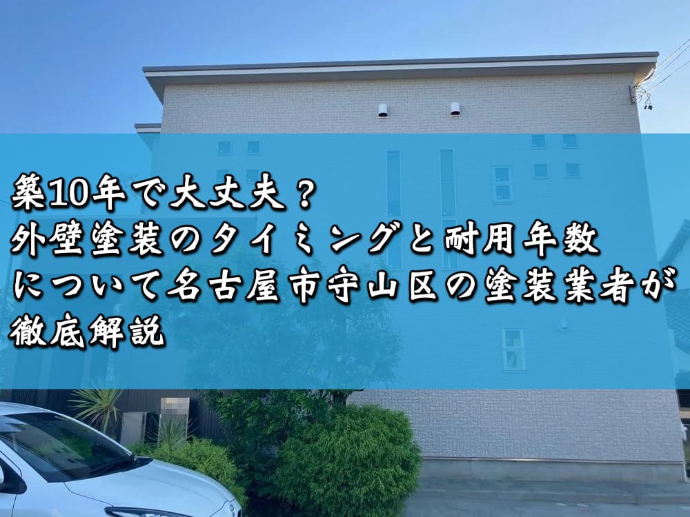 築10年で大丈夫?外壁塗装のタイミングと耐用年数について名古屋市守山区の塗装業者が徹底解説