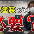 外壁塗装は本当に必要なの？その理由と判断基準について名古屋市の塗装業者が徹底解説