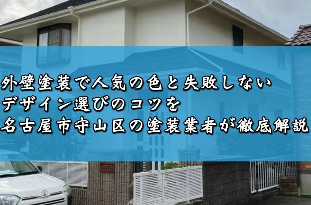 外壁塗装で人気の色と失敗しないデザイン選びのコツを名古屋市守山区の塗装業者が徹底解説