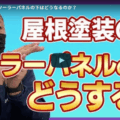 屋根塗装をする際にソーラーパネル（太陽光パネル）の下はどうするの？名古屋市守山区の塗装業者が徹底解説