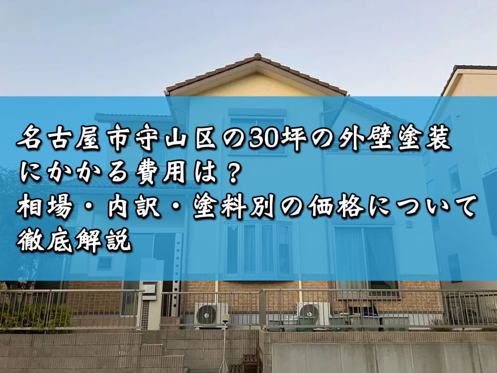 名古屋市守山区の30坪の外壁塗装にかかる費用は?相場・内訳・塗料別の価格について徹底解説