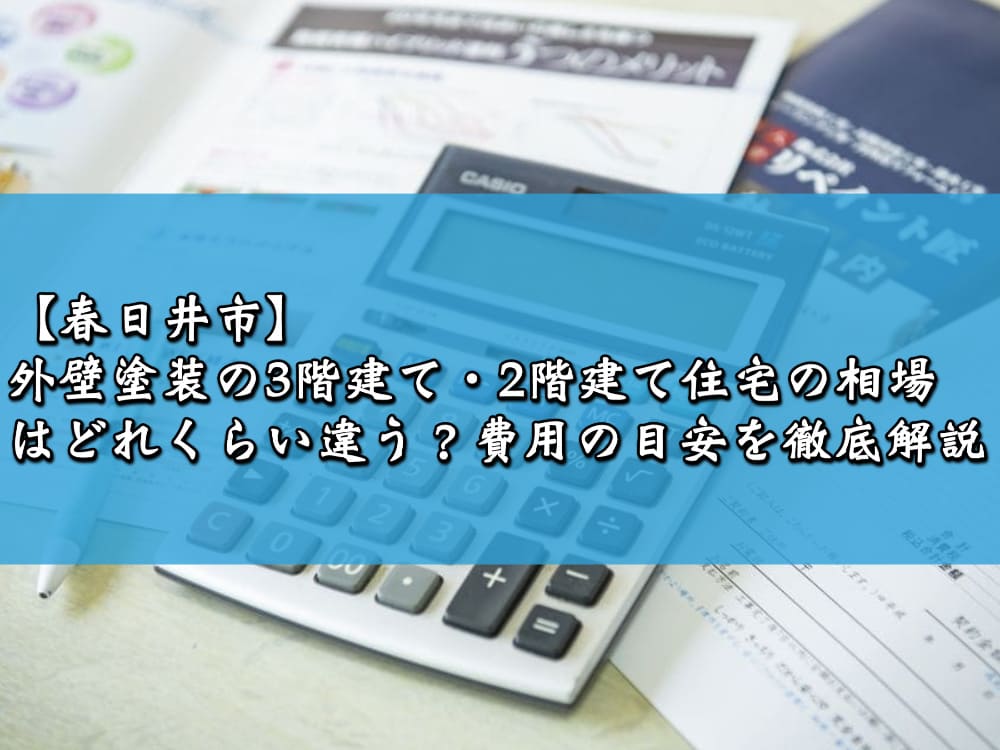 【春日井市】外壁塗装の3階建て・2階建て住宅の相場はどれくらい違う?費用の目安を徹底解説