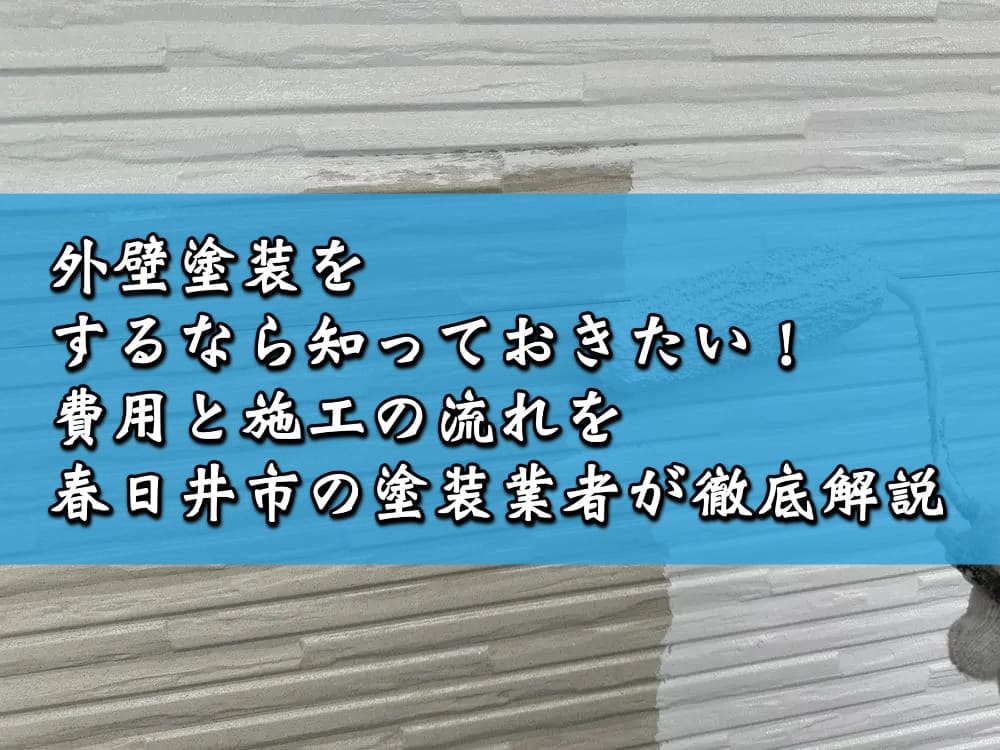 外壁塗装をするなら知っておきたい!費用と施工の流れを春日井市の塗装業者が徹底解説
