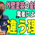 【名古屋市】外壁塗装の金額が業者によって違うのはなぜ?プロが教える5つの理由【解説動画あり】