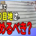 外壁塗装をした時に外壁の隙間の目地は埋めるべきなのか?