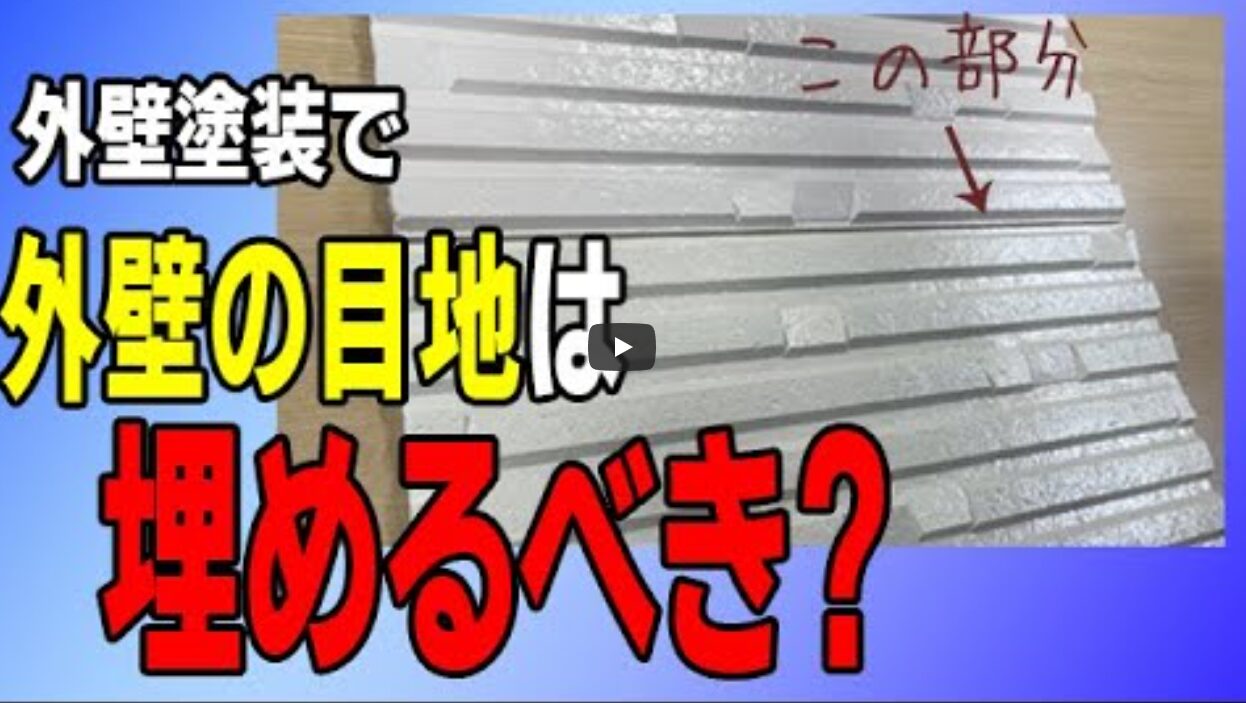 外壁塗装をした時に外壁の隙間の目地は埋めるべきなのか?