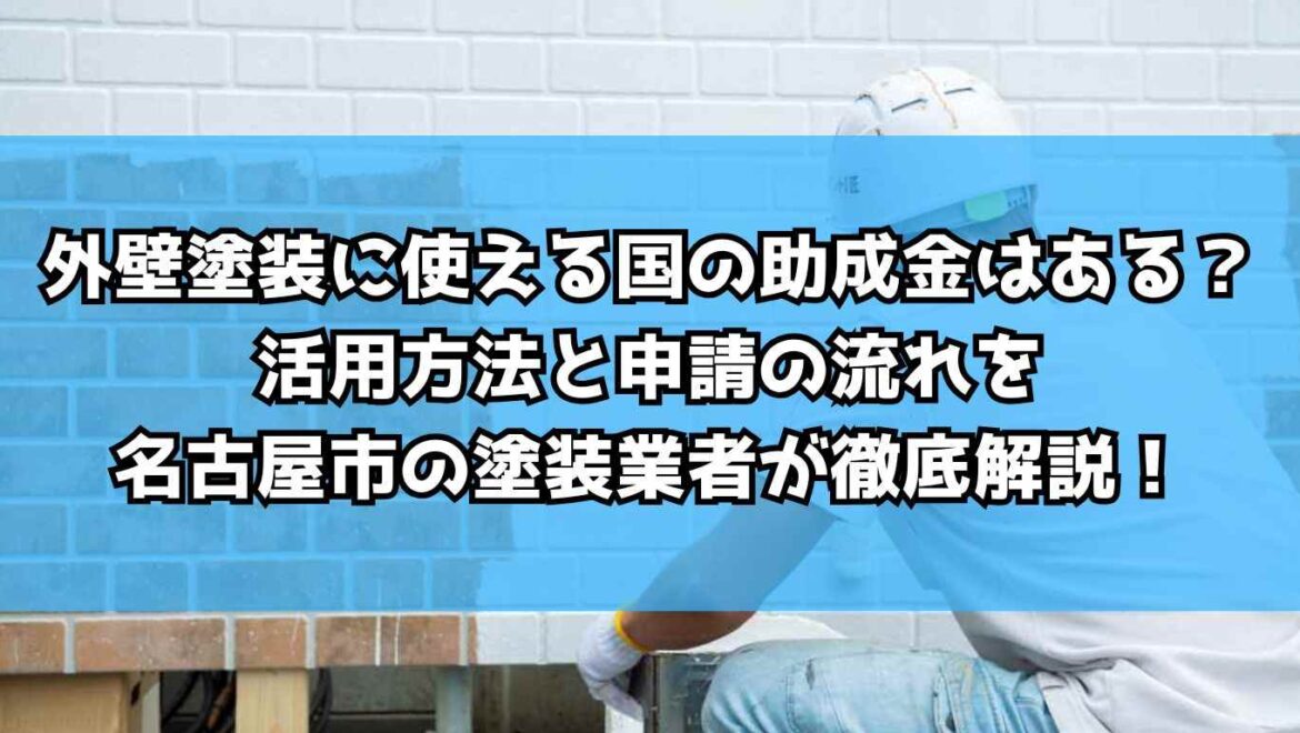 外壁塗装に使える国の助成金はある?活用方法と申請の流れを名古屋市の塗装業者が徹底解説!