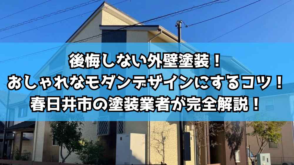後悔しない外壁塗装!おしゃれなモダンデザインにするコツ!春日井市の塗装業者が完全解説!