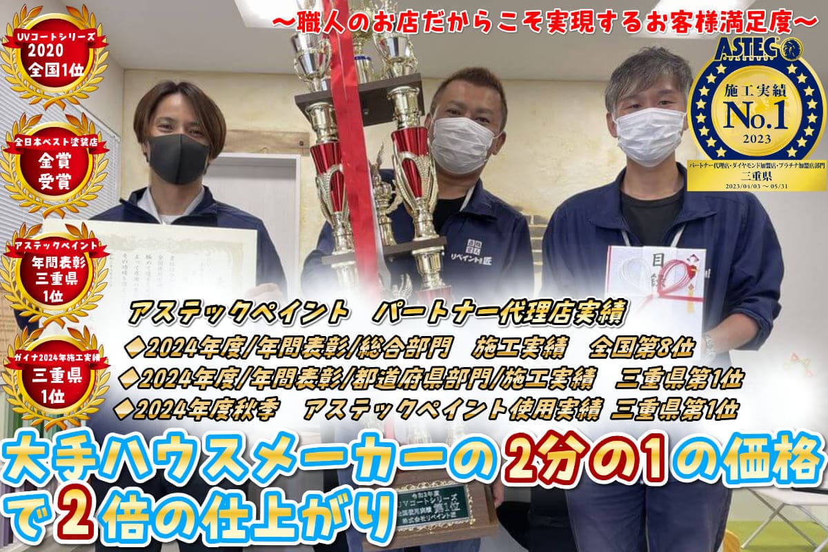 三重県の外壁塗装、塗り替え専門店リペイント匠 (1) 津市の外壁塗装、塗り替え専門店リペイント匠 (1)