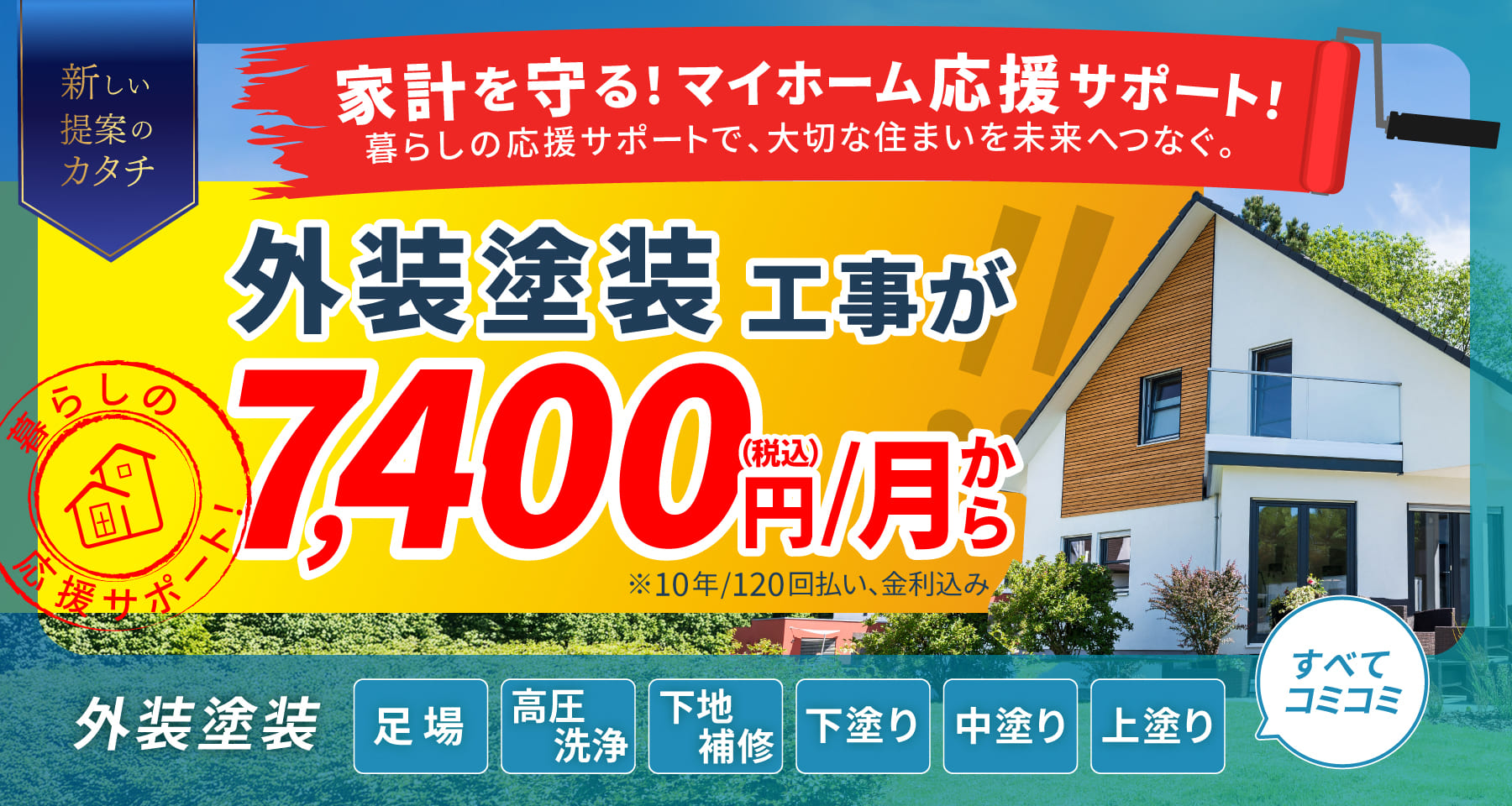 新しい提案のカタチ!家計にやさしい月々7,400外壁塗装プラン登場! 新しい提案のカタチ!家計にやさしい月々7,400外壁塗装プラン登場!