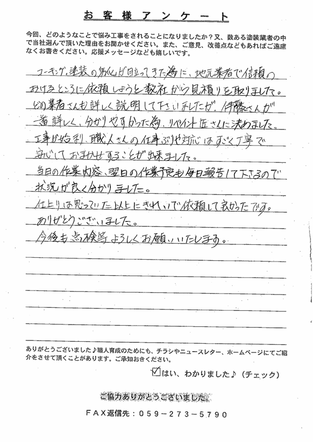 橿原市つつじが丘Ｍ様　アンケート